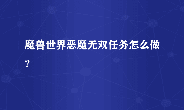 魔兽世界恶魔无双任务怎么做？