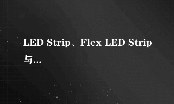 LED Strip、Flex LED Strip与LED Light Bar都有什么区别呀？