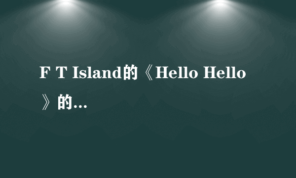 F T Island的《Hello Hello》的MV讲的到底是什么啊？