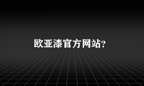 欧亚漆官方网站？