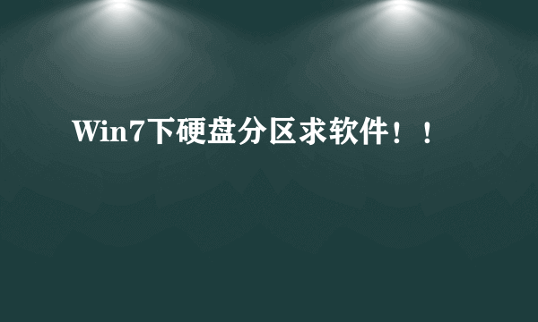 Win7下硬盘分区求软件！！