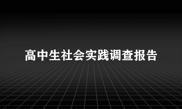 高中生社会实践调查报告