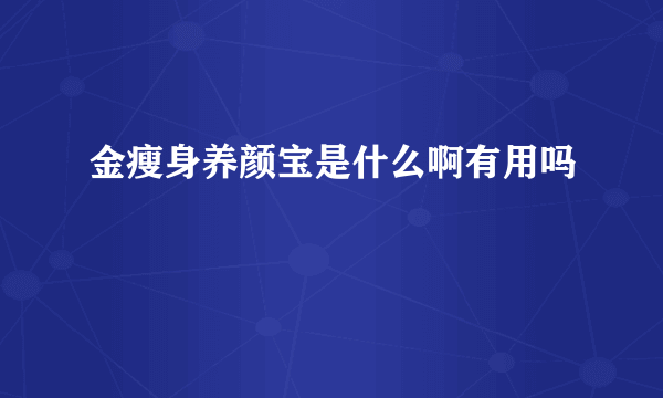 金瘦身养颜宝是什么啊有用吗