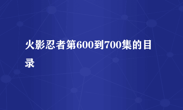 火影忍者第600到700集的目录