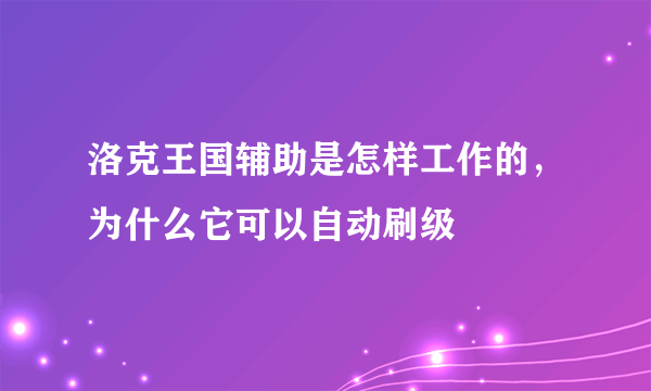 洛克王国辅助是怎样工作的，为什么它可以自动刷级