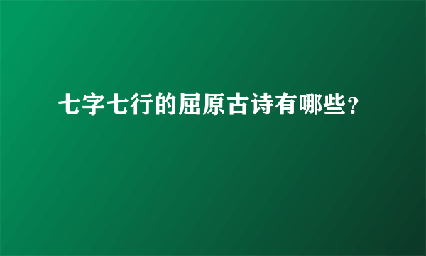 七字七行的屈原古诗有哪些？