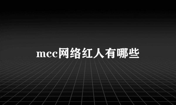 mcc网络红人有哪些