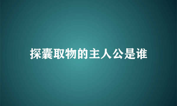 探囊取物的主人公是谁