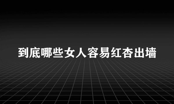 到底哪些女人容易红杏出墙