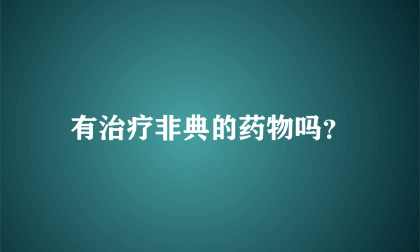 有治疗非典的药物吗？