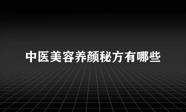 中医美容养颜秘方有哪些