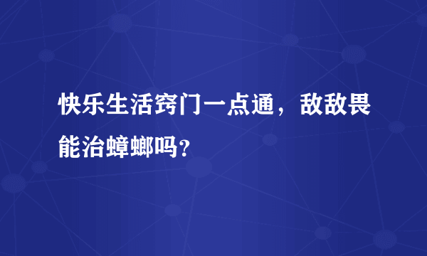 快乐生活窍门一点通，敌敌畏能治蟑螂吗？