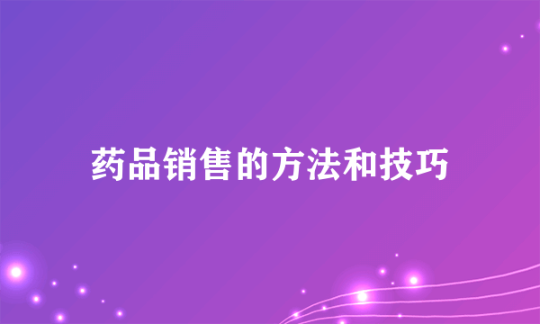 药品销售的方法和技巧