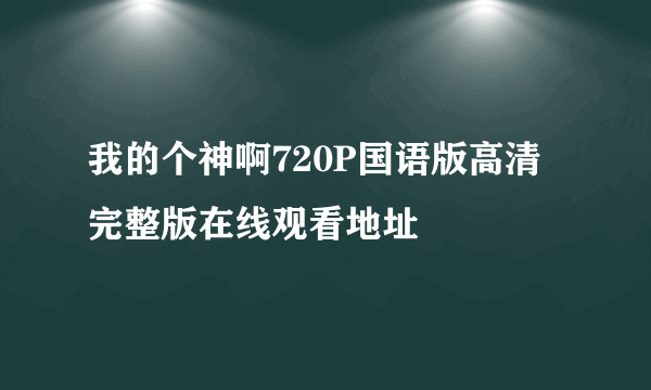 我的个神啊720P国语版高清完整版在线观看地址