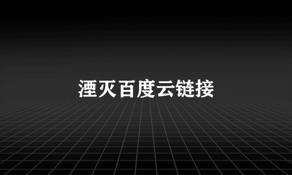 湮灭百度云链接