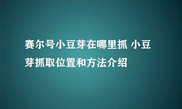 赛尔号小豆芽在哪里抓 小豆芽抓取位置和方法介绍