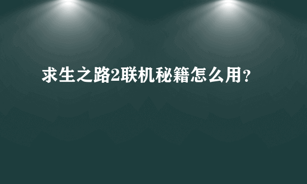 求生之路2联机秘籍怎么用？