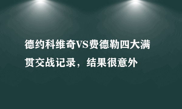 德约科维奇VS费德勒四大满贯交战记录，结果很意外