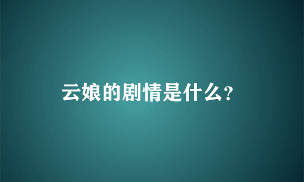 云娘的剧情是什么？