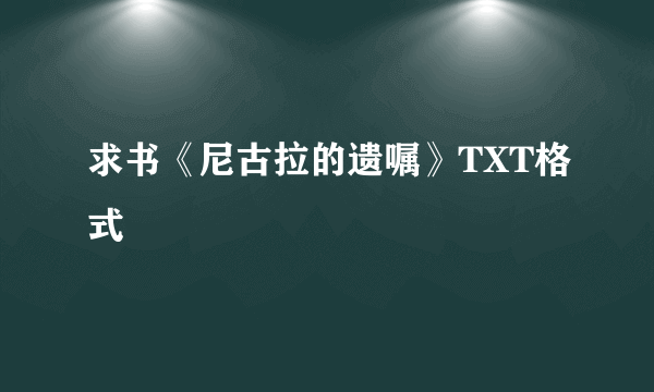 求书《尼古拉的遗嘱》TXT格式