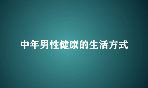 中年男性健康的生活方式