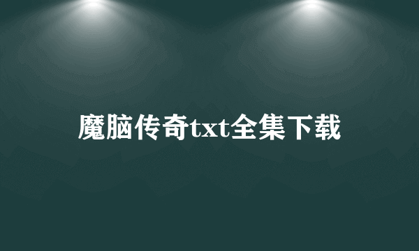 魔脑传奇txt全集下载