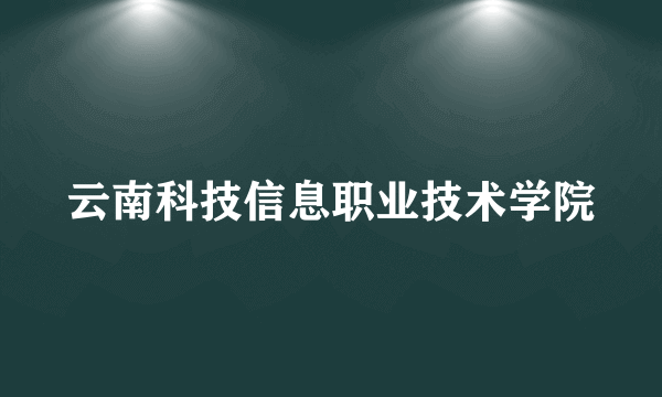 云南科技信息职业技术学院