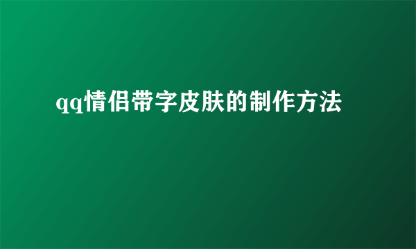 qq情侣带字皮肤的制作方法