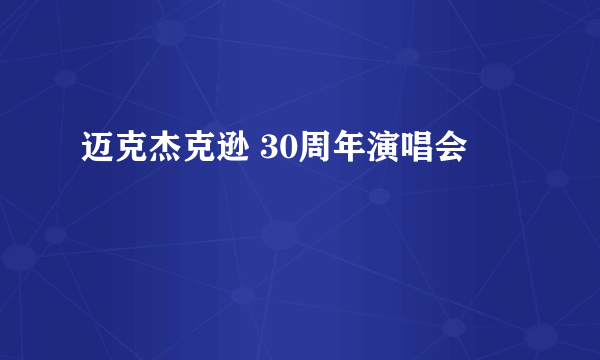 迈克杰克逊 30周年演唱会