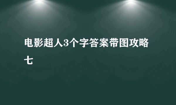 电影超人3个字答案带图攻略七