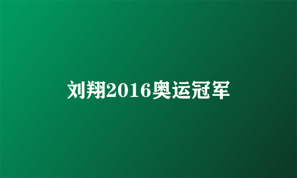 刘翔2016奥运冠军