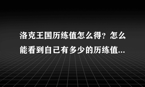 洛克王国历练值怎么得？怎么能看到自己有多少的历练值了？打BOSS类怪有历练值吗？