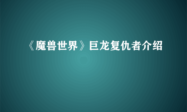 《魔兽世界》巨龙复仇者介绍