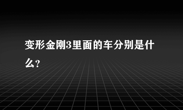 变形金刚3里面的车分别是什么？