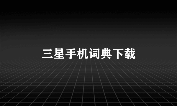 三星手机词典下载