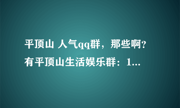 平顶山 人气qq群，那些啊？有平顶山生活娱乐群：192917465.。