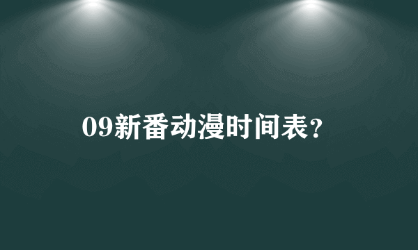 09新番动漫时间表？