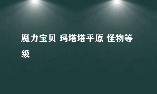 魔力宝贝 玛塔塔平原 怪物等级