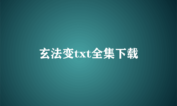 玄法变txt全集下载