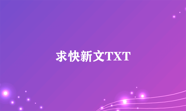 求快新文TXT