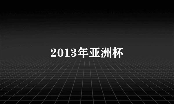 2013年亚洲杯