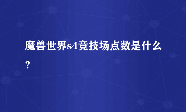 魔兽世界s4竞技场点数是什么？