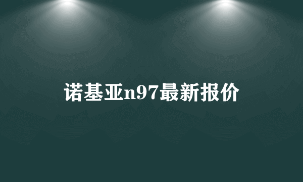 诺基亚n97最新报价