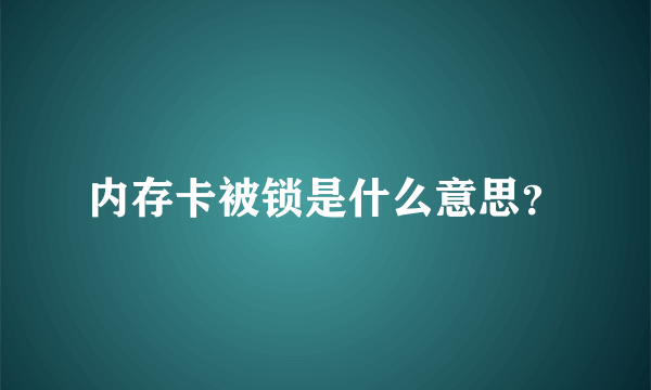 内存卡被锁是什么意思？