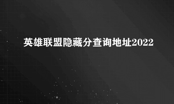 英雄联盟隐藏分查询地址2022