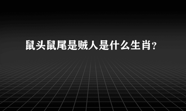 鼠头鼠尾是贼人是什么生肖？