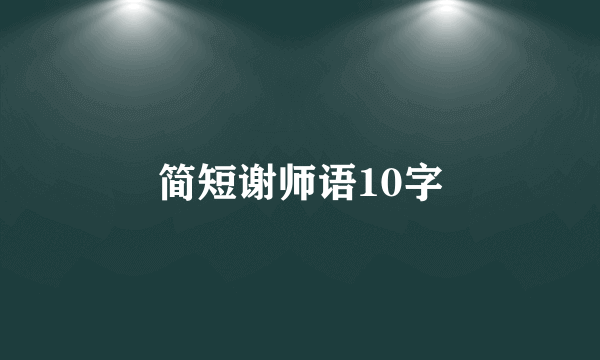 简短谢师语10字