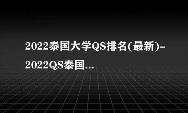 2022泰国大学QS排名(最新)-2022QS泰国大学排名一览表