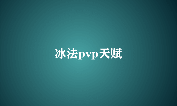 冰法pvp天赋