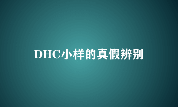 DHC小样的真假辨别